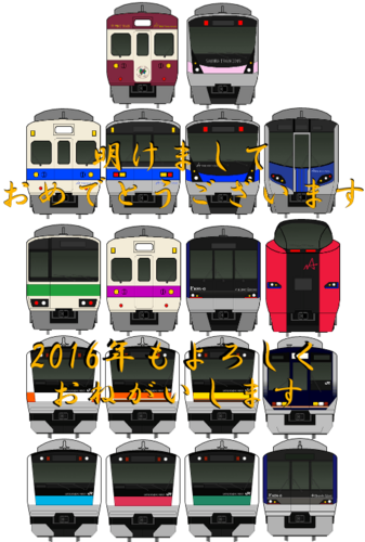 2016鉄道ブログあけおめ-min.png